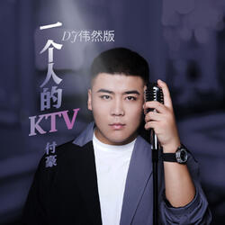 一個人的KTV