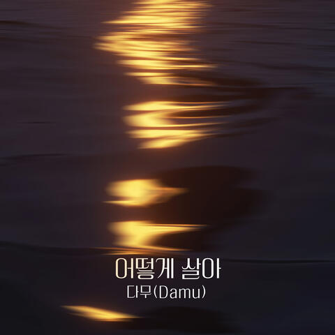 피도 눈물도 없이  (Original Television Soundtrack), Pt. 18