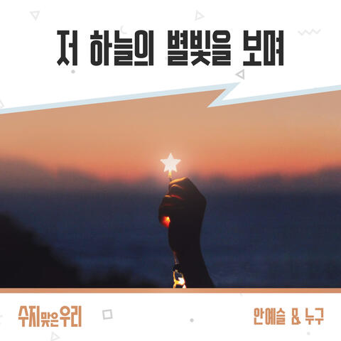 수지맞은 우리 (Original Television Soundtrack), Pt. 13