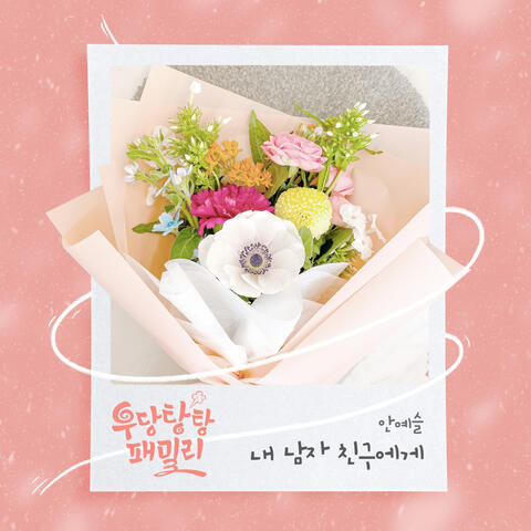 우당탕탕 패밀리 (Original Soundtrack) Pt.1