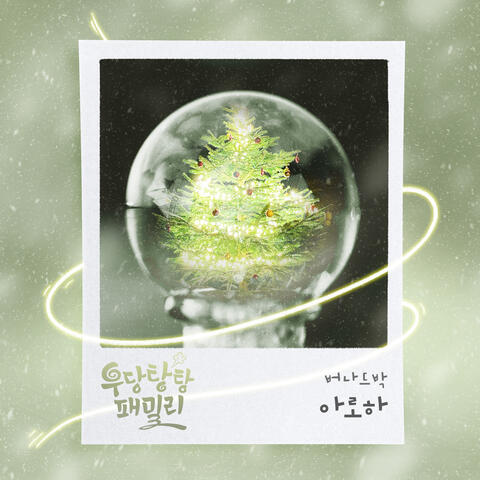 우당탕탕 패밀리 (Original Television Soundtrack), Pt. 15