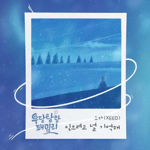 우당탕탕 패밀리 (Original Television Soundtrack), Pt. 16