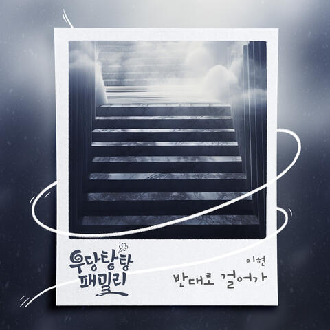 우당탕탕 패밀리 (Original Television Soundtrack), Pt. 19