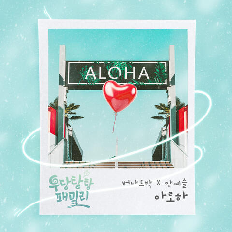 우당탕탕 패밀리 (Original Television Soundtrack), Pt. 21