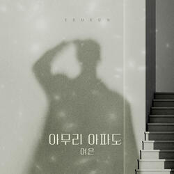 아무리 아파도