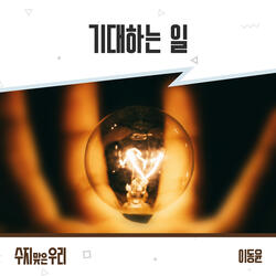 기대하는 일