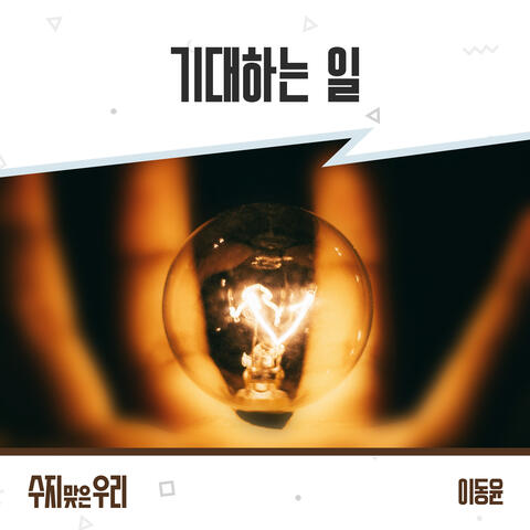 수지맞은 우리 (Original Television Soundtrack), Pt. 19