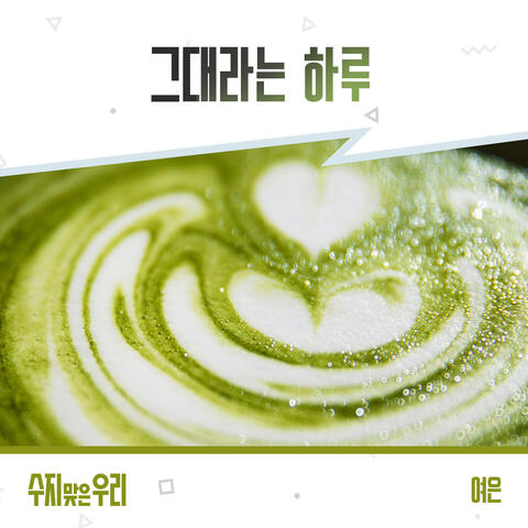 수지맞은 우리 (Original Television Soundtrack), Pt. 27