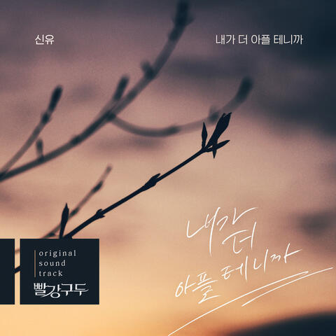 빨강 구두  (Original Television Soundtrack), Pt. 6