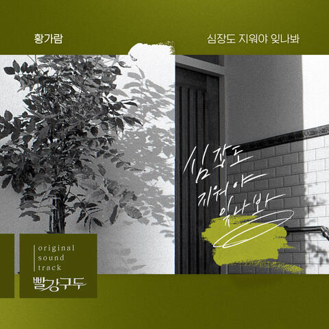 빨강 구두  (Original Television Soundtrack), Pt. 3