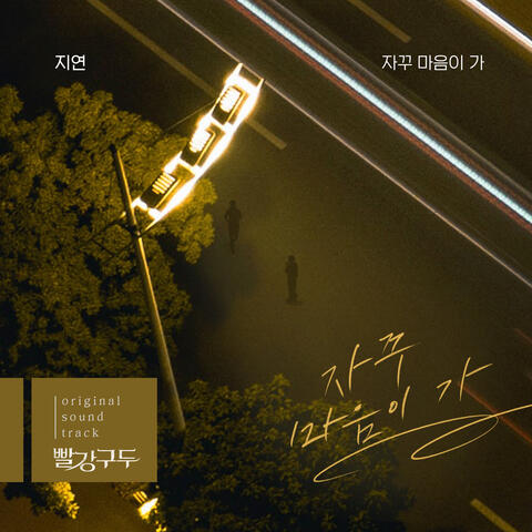 빨강 구두  (Original Television Soundtrack), Pt. 5