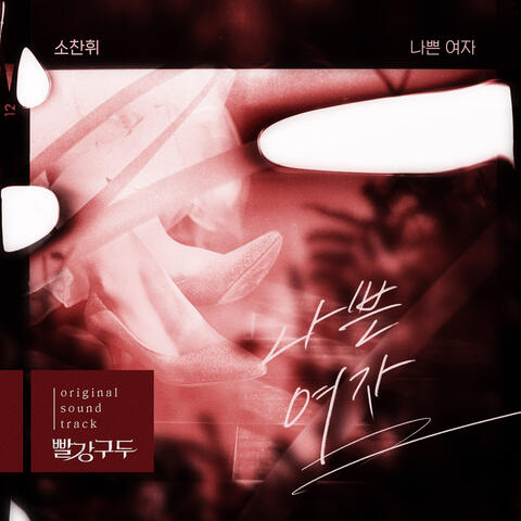 빨강 구두  (Original Soundtrack) Pt.1
