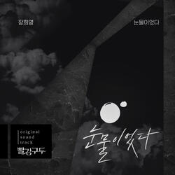 눈물이었다