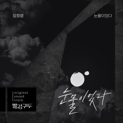 빨강 구두  (Original Television Soundtrack), Pt. 2