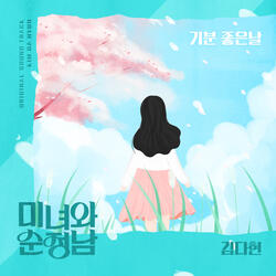 기분 좋은 날
