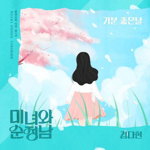 미녀와 순정남 (Original Television Soundtrack), Pt. 3