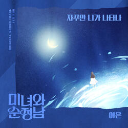 자꾸만 니가 나타나