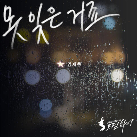 I Can't Forget (From "SHOW MUSIC Dream High")