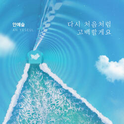 다시 처음처럼 고백할게요