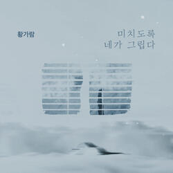미치도록 네가 그립다