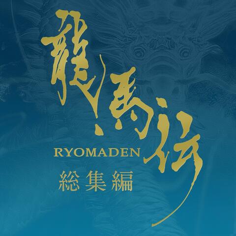 RYOMADEN Sousyuhen