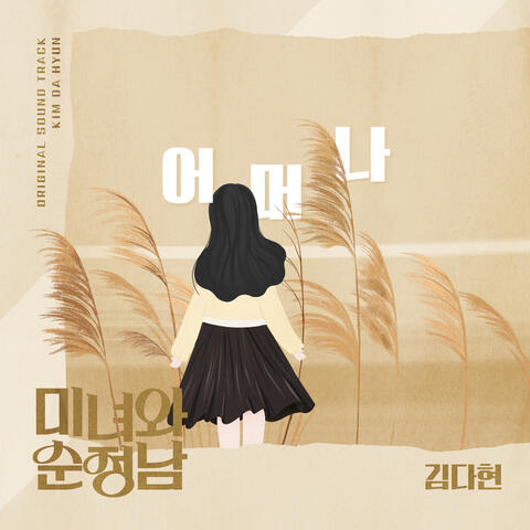 미녀와 순정남 (Original Television Soundtrack), Pt. 1