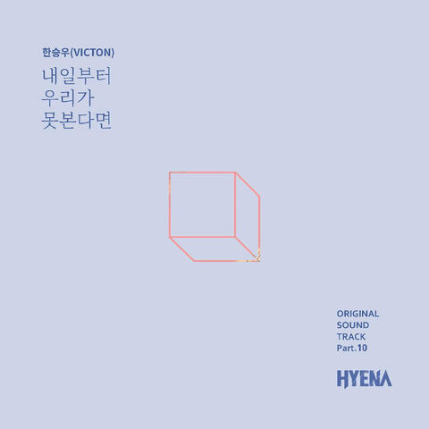 하이에나 (Original Television Soundtrack), Pt. 10