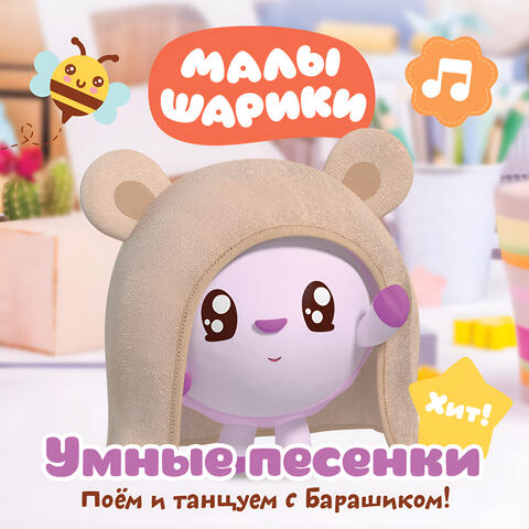 Umnye pesenki: Poyom i tantsuem s Barashikom