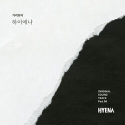 하이에나