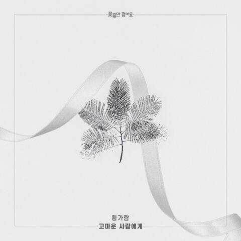 꽃길만 걸어요(Original Television Soundtrack), Pt. 29