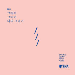 그대여 그대여 나의 그대여