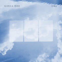 마지막으로 한번만