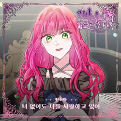 너 없이도 너를 사랑하고 있어