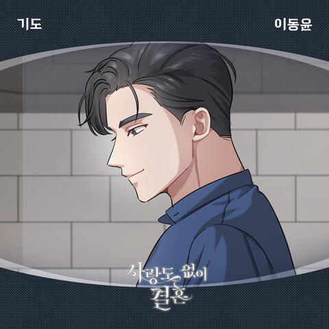 사랑도 없이 결혼 (Original Television Soundtrack), Pt. 3