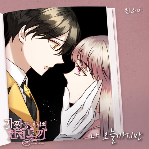 가짜 공녀님의 만렙 토끼 (Original Television Soundtrack), Pt. 20