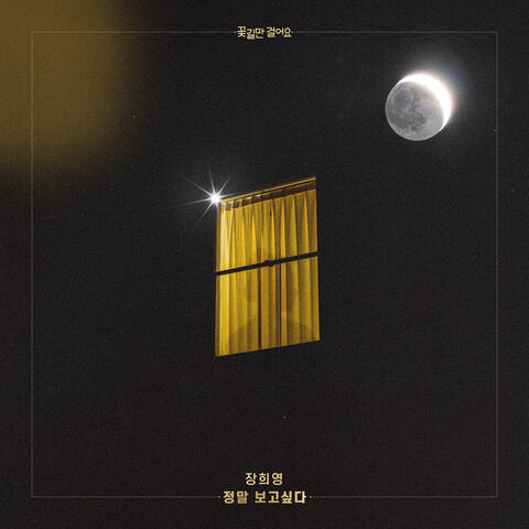 꽃길만 걸어요 (Original Television Soundtrack), Pt. 11