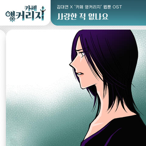 카페 앵커리지 (Original Television Soundtrack), Pt. 30