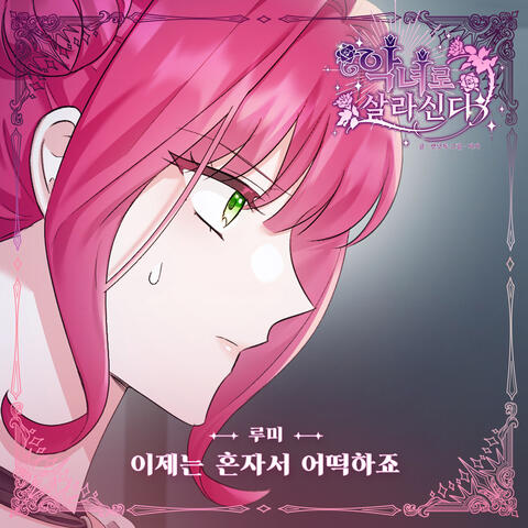 악녀로 살라신다 (Original Television Soundtrack), Pt. 7