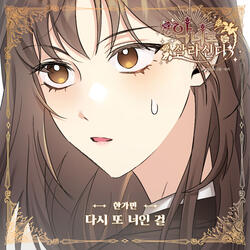 다시 또 너인 걸