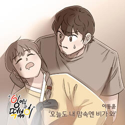 오늘도 내 맘속엔 비가 와