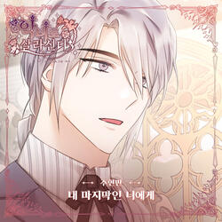 내 마지막인 너에게