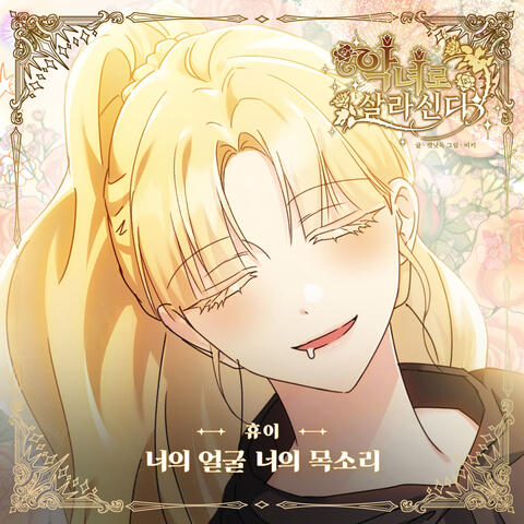 악녀로 살라신다 (Original Television Soundtrack), Pt. 15