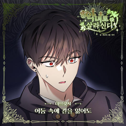 악녀로 살라신다 (Original Television Soundtrack), Pt. 16