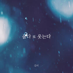 울다 또 웃는다