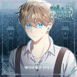 행복하게 잘 살아줘