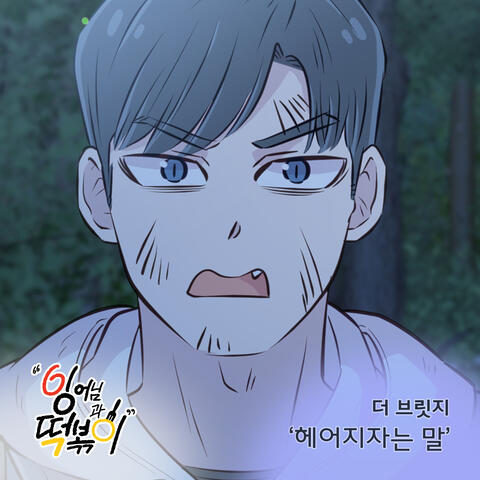 잉어님과 떡볶이 (Original Television Soundtrack), Pt. 18