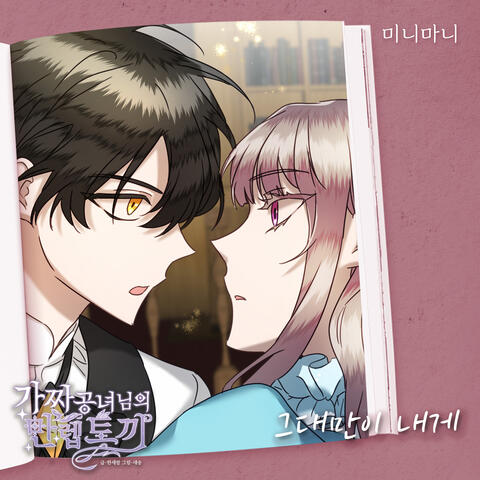 가짜 공녀님의 만렙 토끼 (Original Television Soundtrack), Pt. 10