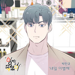 내일 이별해