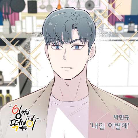 잉어님과 떡볶이 (Original Television Soundtrack), Pt. 23