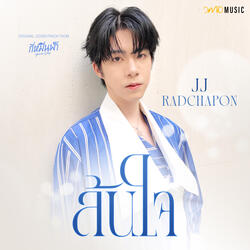 ล้นใจ (From "กี่หมื่นฟ้า Your Sky Series")